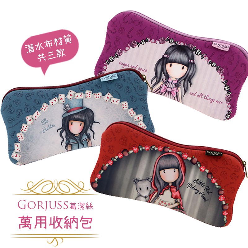 【Gorjuss葛潔絲】「小紅帽 愛麗絲夢遊仙境 蜜糖女孩」萬用收納包 化妝包 眼鏡盒 手機套（共 3 款）