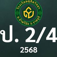 ดุสิต 2568 ป.2/4 ครูกุสุมา (ครูอ้อย)