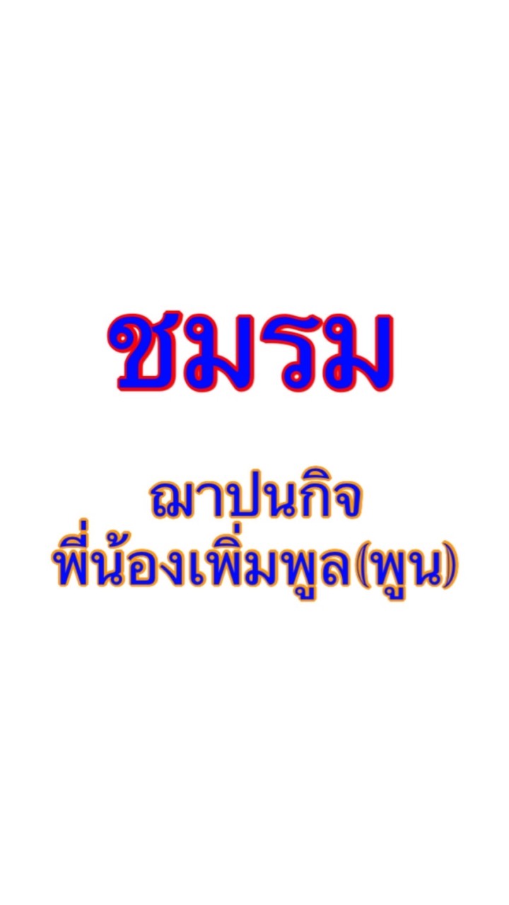 ฌาปนกิจพี่น้องเพิ่มพูล(พูน)