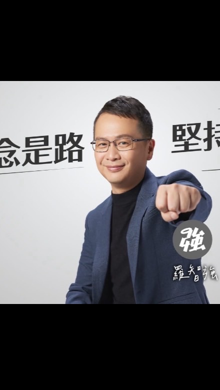 🎉國民黨羅智強最強後援會🎉