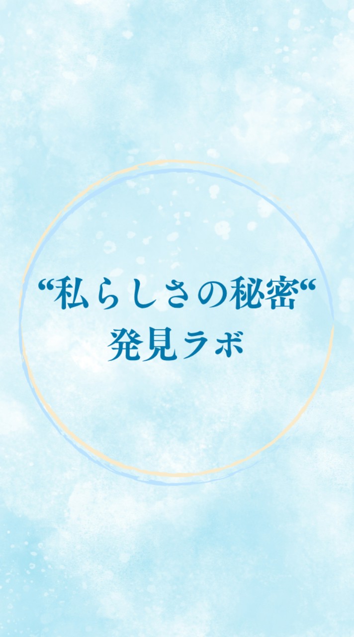 “私らしさの秘密” 発見ラボ🔍