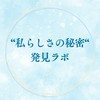 “私らしさの秘密” 発見ラボ🔍