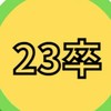 【23卒就活】福祉の就活情報交換会