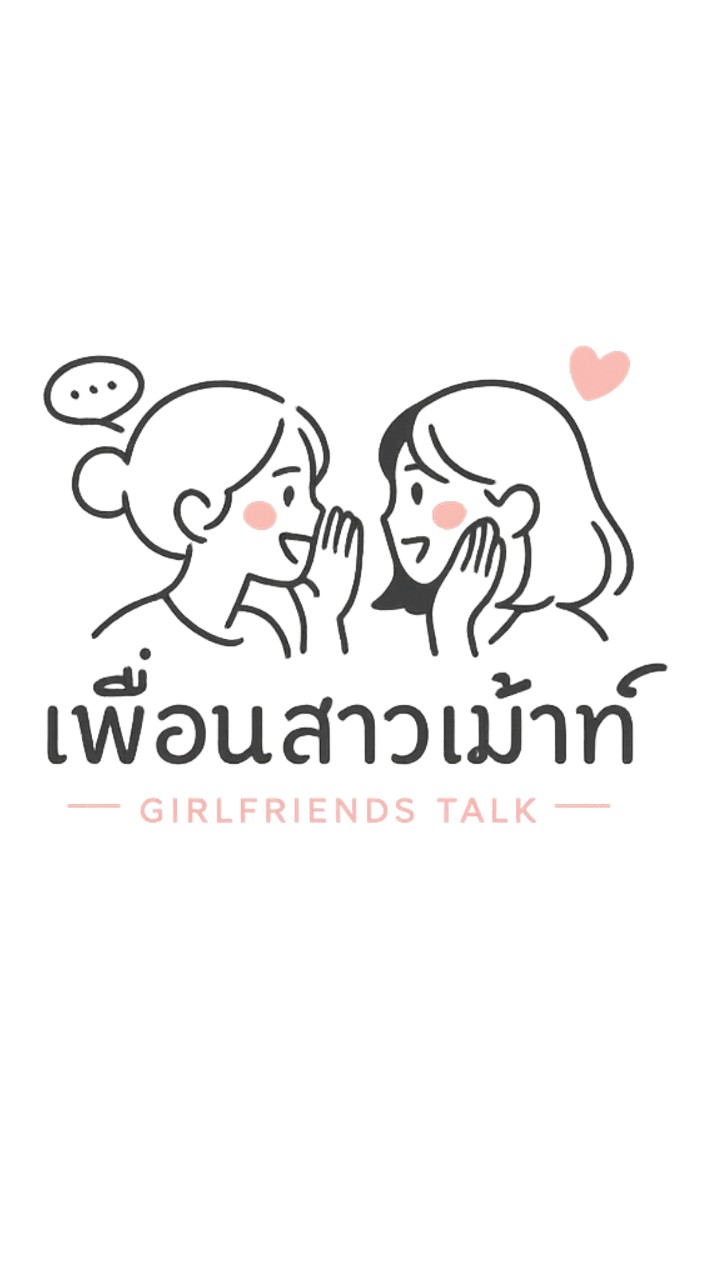 เพื่อนสาวเม้าท์ (ไม่มีการซื้อ-ขาย)