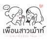 เพื่อนสาวเม้าท์ (ไม่มีการซื้อ-ขาย)