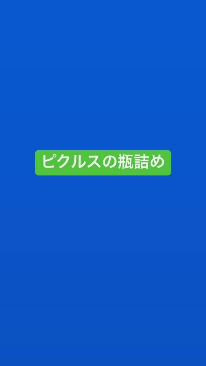 クラブ　ピクルスの瓶詰め