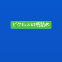 クラブ　ピクルスの瓶詰め