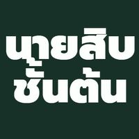 การทดสอบความชำนาญฯ นายสิบชั้นต้น 69/2