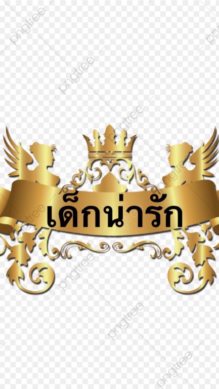 เด็กน่ารัก 2564