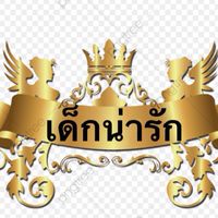 เด็กน่ารัก 2564