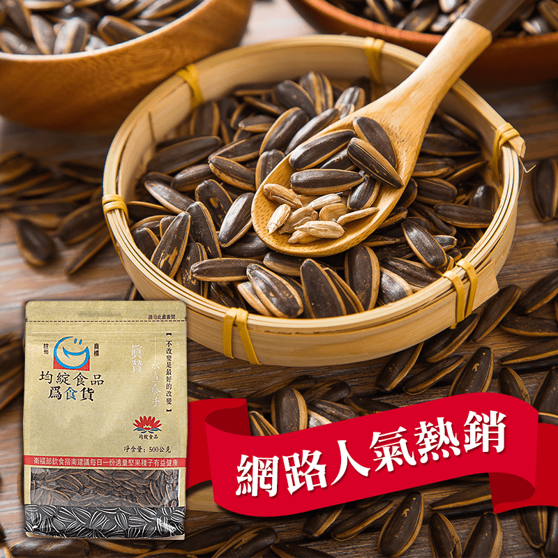 網路熱銷貨人氣為食貨真贊水煮瓜子，不同於他牌的乾癟口感，為食貨的瓜子粒粒香脆飽滿，味道清爽鮮甜，讓你吃一口就停不下來，吃完回味無窮！泡茶、看電視、追劇的最佳零食選擇~即刻選購！