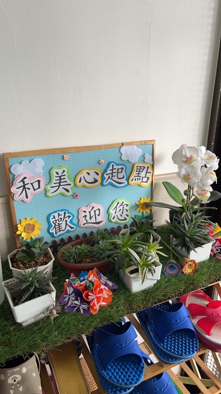 和美心起點社群