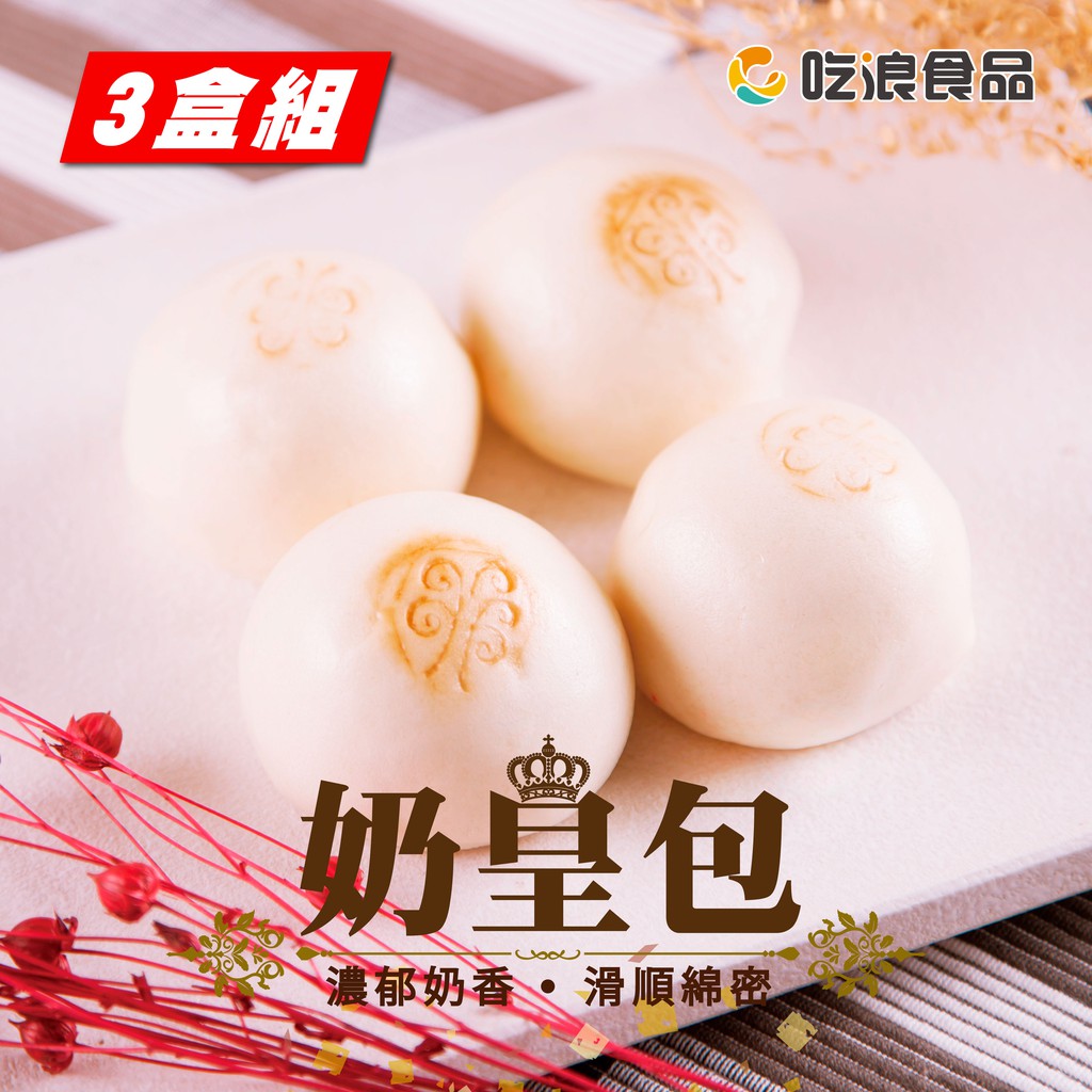 #奶皇包 #港式點心 #包子 #甜包【吃浪食品】奶皇包經典港式小點 爆濃奶香⭐濃郁奶香、滑順綿密⭐外皮細緻柔軟、內餡甜而不膩⭐加熱即食、快速方便✔️特選CAS無動物用藥新鮮蛋液與純淨紐西蘭奶粉調配成的