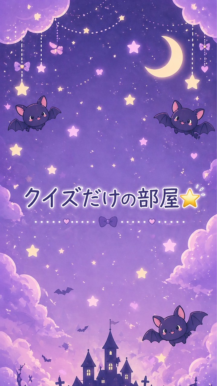 クイズだけの部屋⭐️
