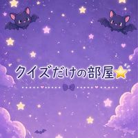 クイズだけの部屋⭐️