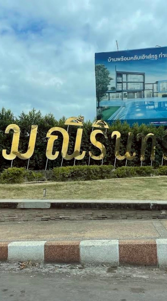 หมู่บ้านมณีรินทร์ พูดคุย-ซื้อ-ขาย💖