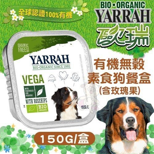 ＊WANG＊【24盒組】歐瑞YARRAH《有機無榖素食餐盒(含玫瑰果)》150g 狗餐盒【YA-9061N】