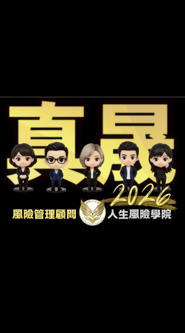 保險顧問交流解惑群-真晟創立