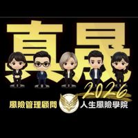 保險顧問交流解惑群-真晟創立