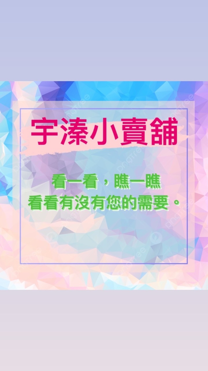 宇溱小賣舖