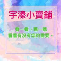 宇溱小賣舖