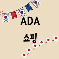 6/5-9韓國連線🇰🇷ADA Shop