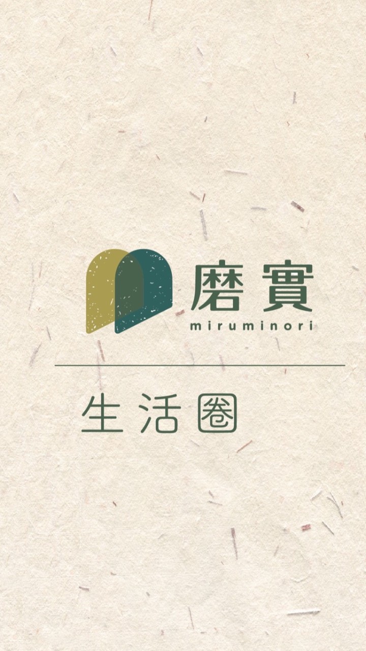 ⣿磨實生活圈 ⣿