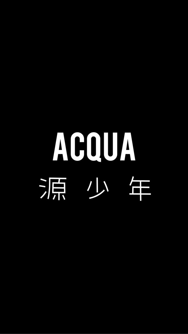 AcQUA源少年粉絲站