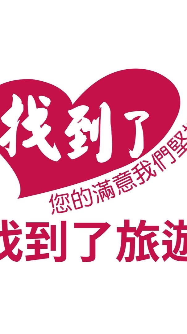 找到了旅遊官方群✈️