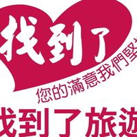 找到了旅遊官方群✈️