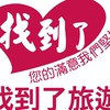 找到了旅遊官方群✈️