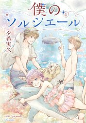 僕のソルシエール
