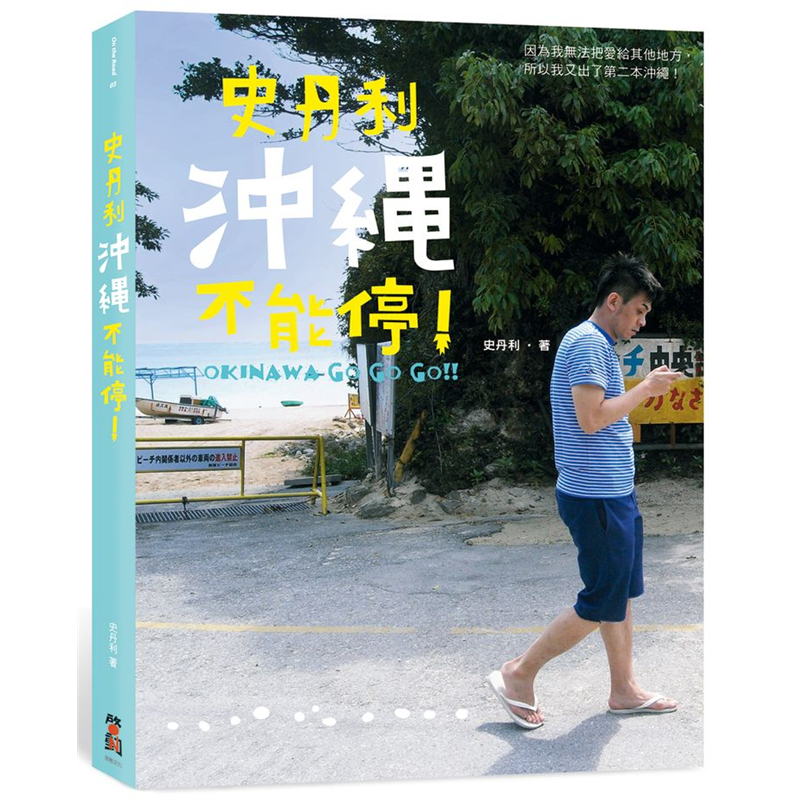 沖繩國際電影節、鬥牛大會、琉球海炎祭、西表島……季節限定的活動有什麼好玩，史丹利全都告訴你！沖繩新景點、新店家、新路線、新故事完全升級～超夢幻媲美電影場景的港川外人住宅區是啥地方？紅遍全日本聽說銀座一