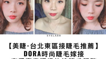 【美睫-台北東區接睫毛推薦-Dora時尚睫毛嫁接-享受專業頂級的接睫毛服務】