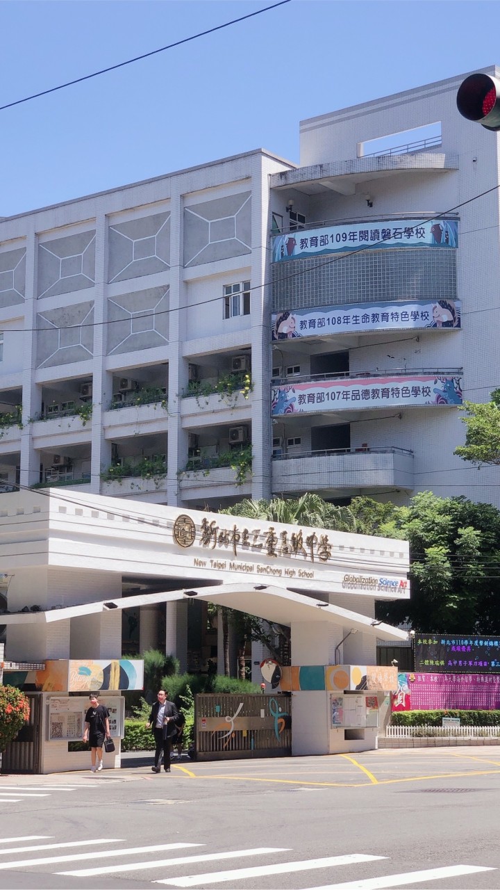 （111～114年度）新北市立三重高中家長討論區