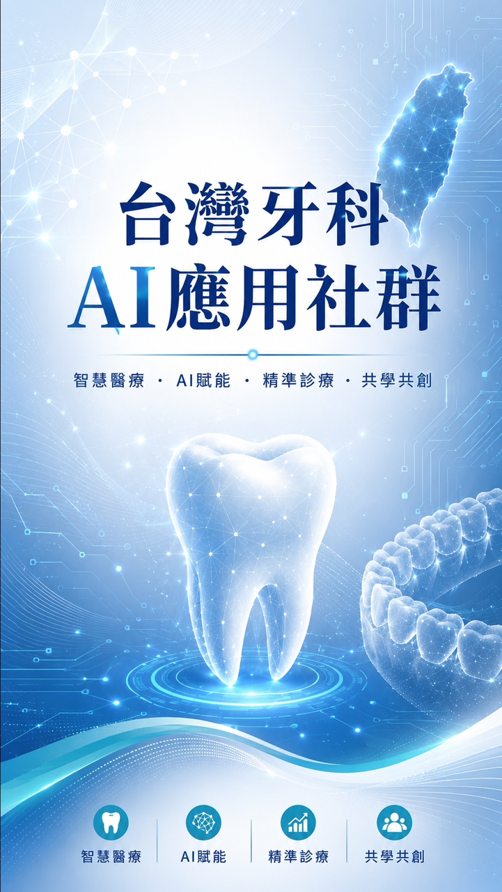 台灣牙科AI應用社群