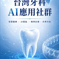 台灣牙科AI應用社群