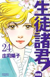 生徒諸君 生徒諸君 １ 庄司陽子 Line マンガ