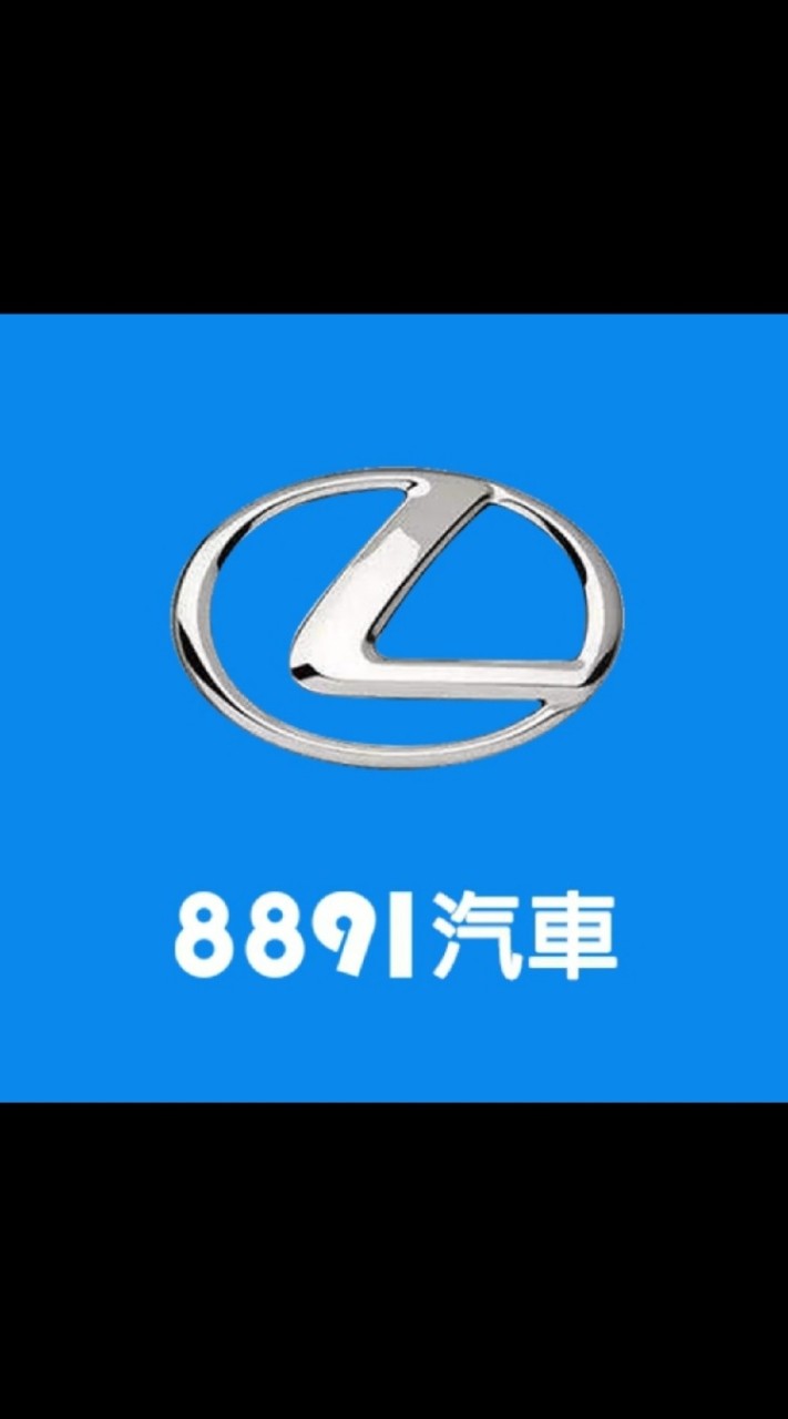 8891汽車Lexus車友交流群