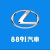 8891汽車Lexus車友交流群