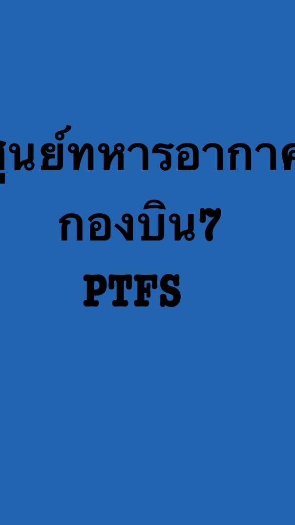 ศูนย์ทหารอากาศกองบิน7PTFS
