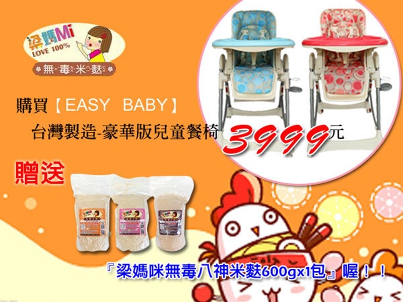 【EASY BABY】台灣製造-安全兒童餐椅(頂級豪華版)送梁媽咪無毒八神米麩600gx1包