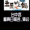 立馬吃一鍋台中店戰貓會員日報名群