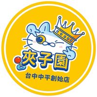 夾子園🐵台中中平創始店🐵✨✨✨✨🐥🐥🐥🐥🐥✨✨✨✨