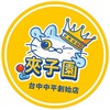 夾子園🐵台中中平創始店🐵✨✨✨✨🐥🐥🐥🐥🐥✨✨✨✨