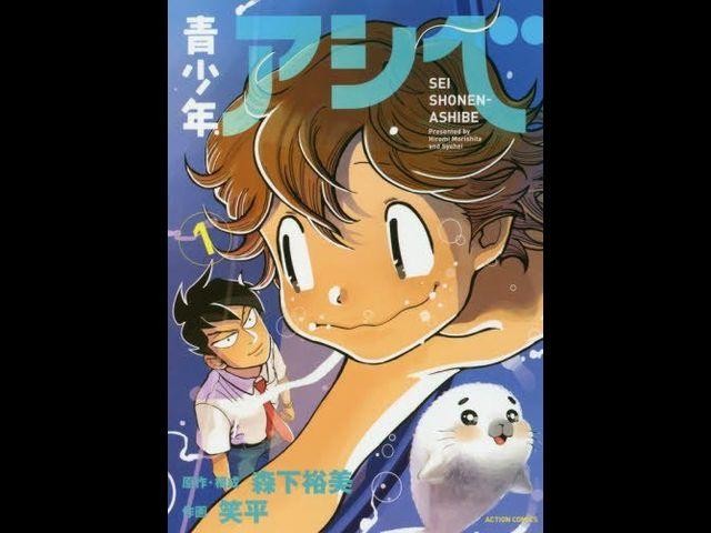 高校生になったアシベたち描く 青少年アシベ 1巻 コミックナタリー