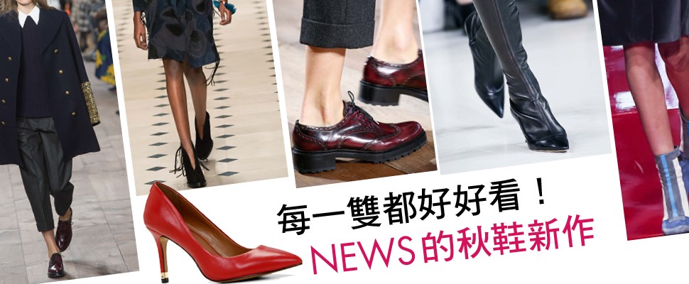 每一雙都好好看！NEWS的秋鞋新作