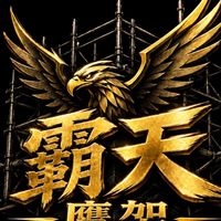 🦅詠豪工程霸天鷹架🦅