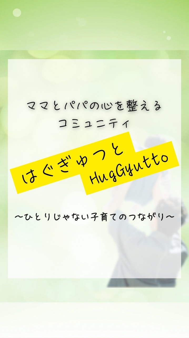 【はぐぎゅっと】〜ママとパパの心を整えるコミュニティ〜