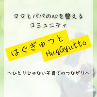 【はぐぎゅっと】〜ママとパパの心を整えるコミュニティ〜